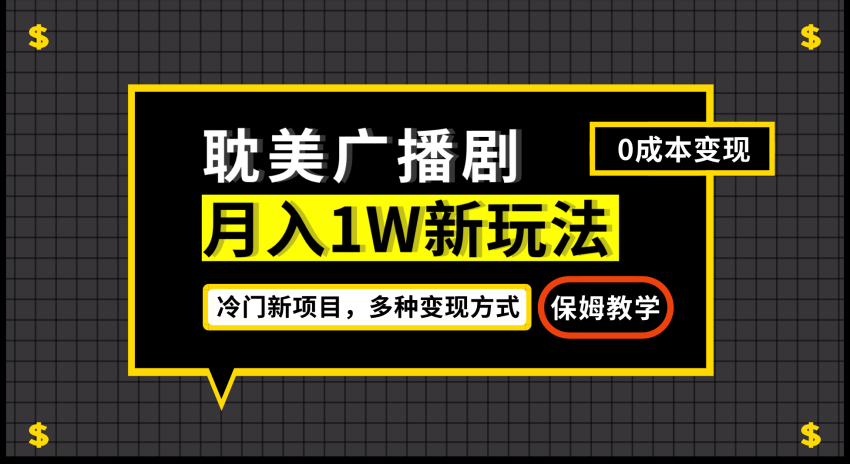 月入过万新玩法，耽美广播剧，变现简单粗暴有手就会-臭虾米项目网