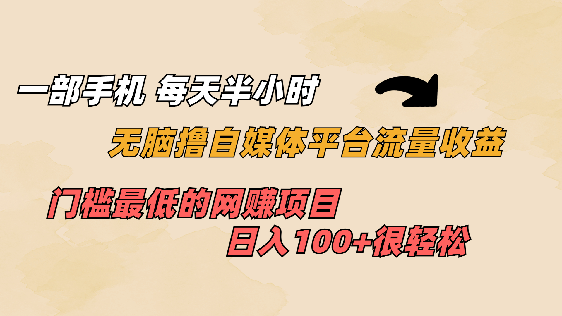 一部手机 每天半小时 无脑撸自媒体平台流量收益 门槛最低 日入100+-臭虾米项目网