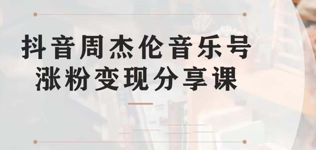 副业拆解：抖音杰伦音乐号涨粉变现项目 视频版一条龙实操玩法（教程+素材）-臭虾米项目网