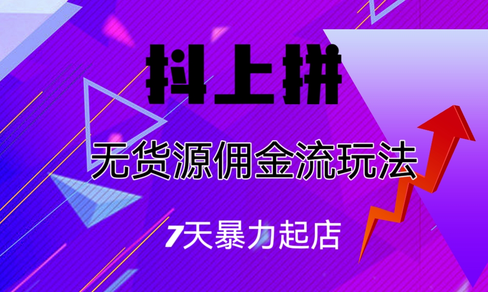 抖上拼无货源佣金流玩法，7天暴力起店，月入过万-臭虾米项目网