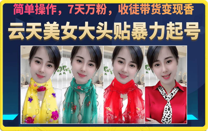 美女大头贴暴力起号教学,简单操作,7天万粉,收徒带货变现香-臭虾米项目网