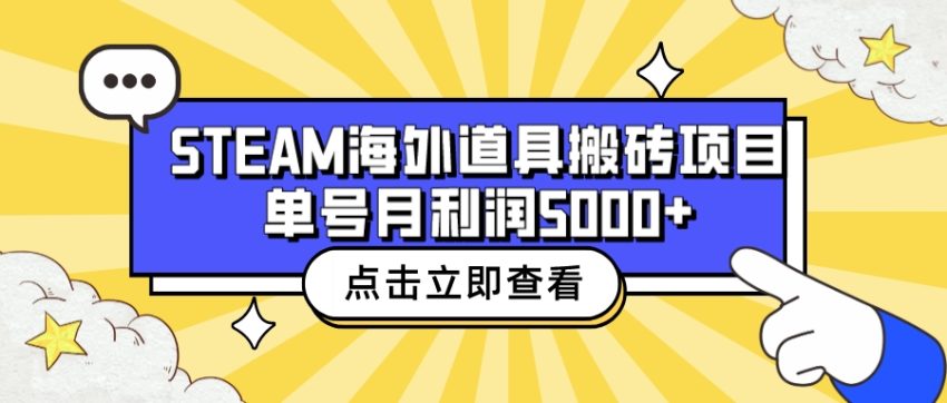 收费6980的Steam海外道具搬砖项目，单号月收益5000+全套实操教程-臭虾米项目网