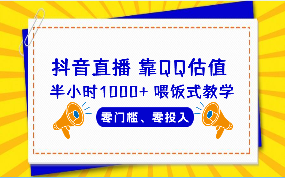 QQ号估值直播 半小时1000+，零门槛、零投入，喂饭式教学、小白首选-臭虾米项目网