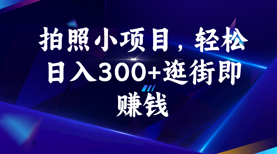拍照小项目，轻松日入300+逛街即赚钱-臭虾米项目网