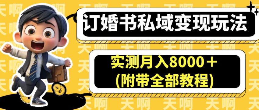 订婚书私域变现玩法，实测月入8000＋(附带全部教程) -臭虾米项目网