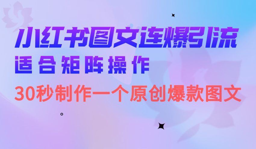 小红书图文连爆技巧 适合矩阵操作 30秒制作一个原创图文-臭虾米项目网