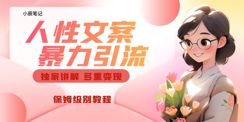 独家人性文案玩法，暴力引流多重变现。喂饭级教程！-臭虾米项目网