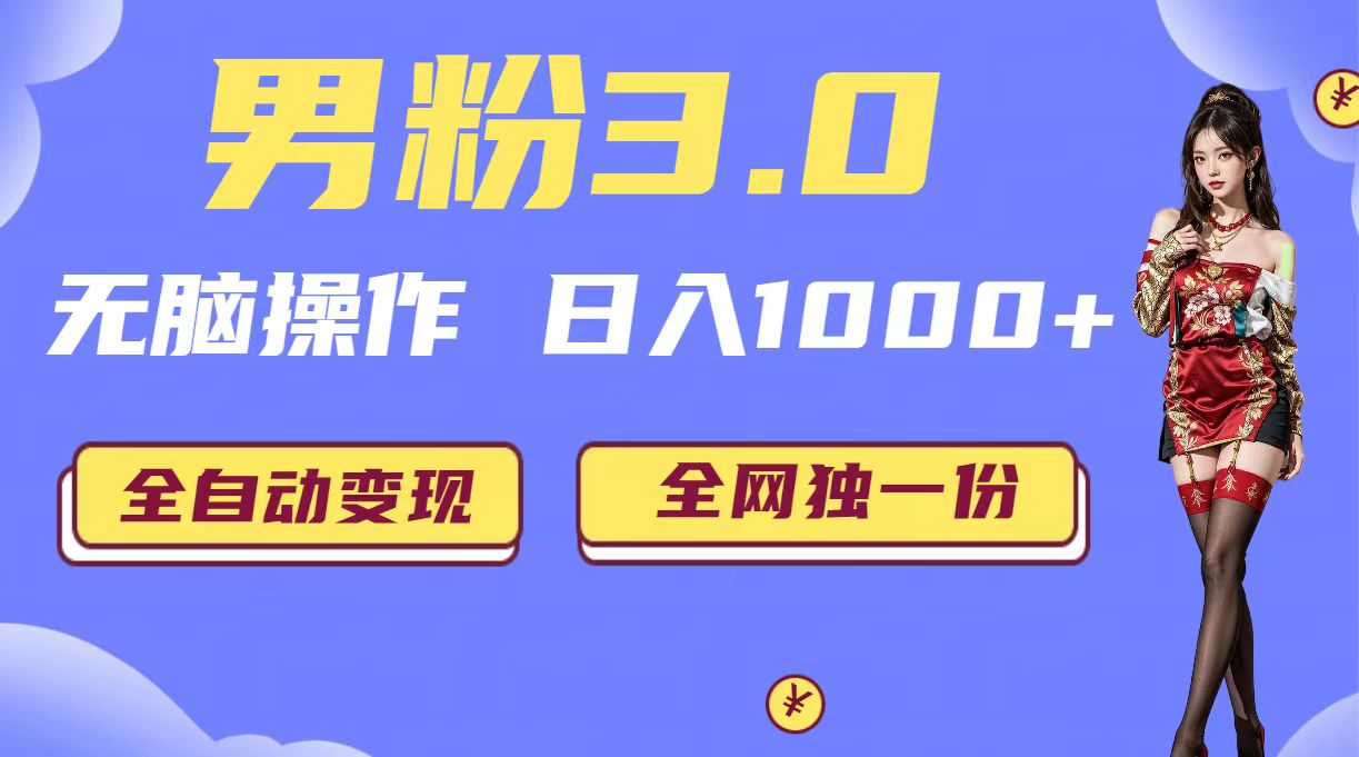 男粉3.0，无脑操作，日入1000+全自动变现（掘金系统+教程+素材+软件）-臭虾米项目网