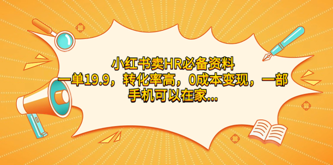 小红书卖HR必备资料，一单19.9，转化率高，0成本变现，一部手机可以在家操作-臭虾米项目网