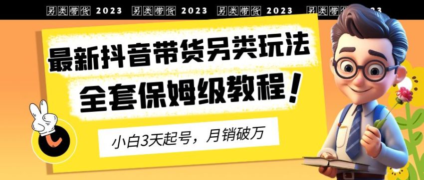 2023年最新抖音带货另类玩法，3天起号，月销破万（保姆级教程）-臭虾米项目网