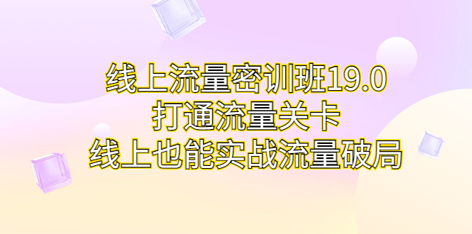 线上流量密训班19.0，打通流量关卡，线上也能实战流量破局-臭虾米项目网