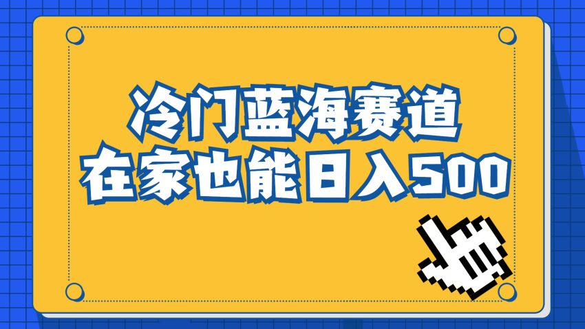 冷门蓝海赛道，卖软件安装包居然也能日入500+长期稳定项目，适合小白0基础-臭虾米项目网