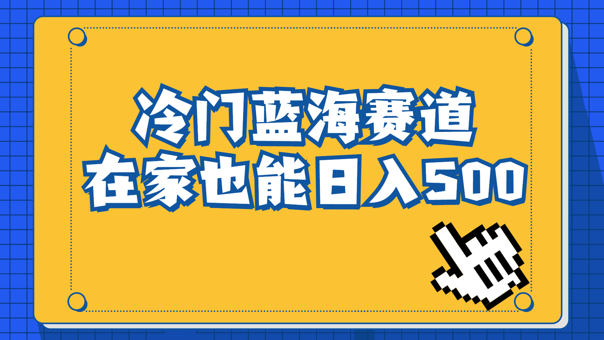 冷门蓝海赛道,卖软件安装包居然也能日入500+长期稳定项目,适合小白0基础-臭虾米项目网