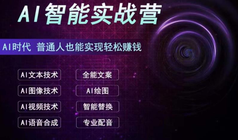 AI智能赚钱实战营保姆级、实战级教程，新手也能快速实现赚钱（全套教程）-臭虾米项目网