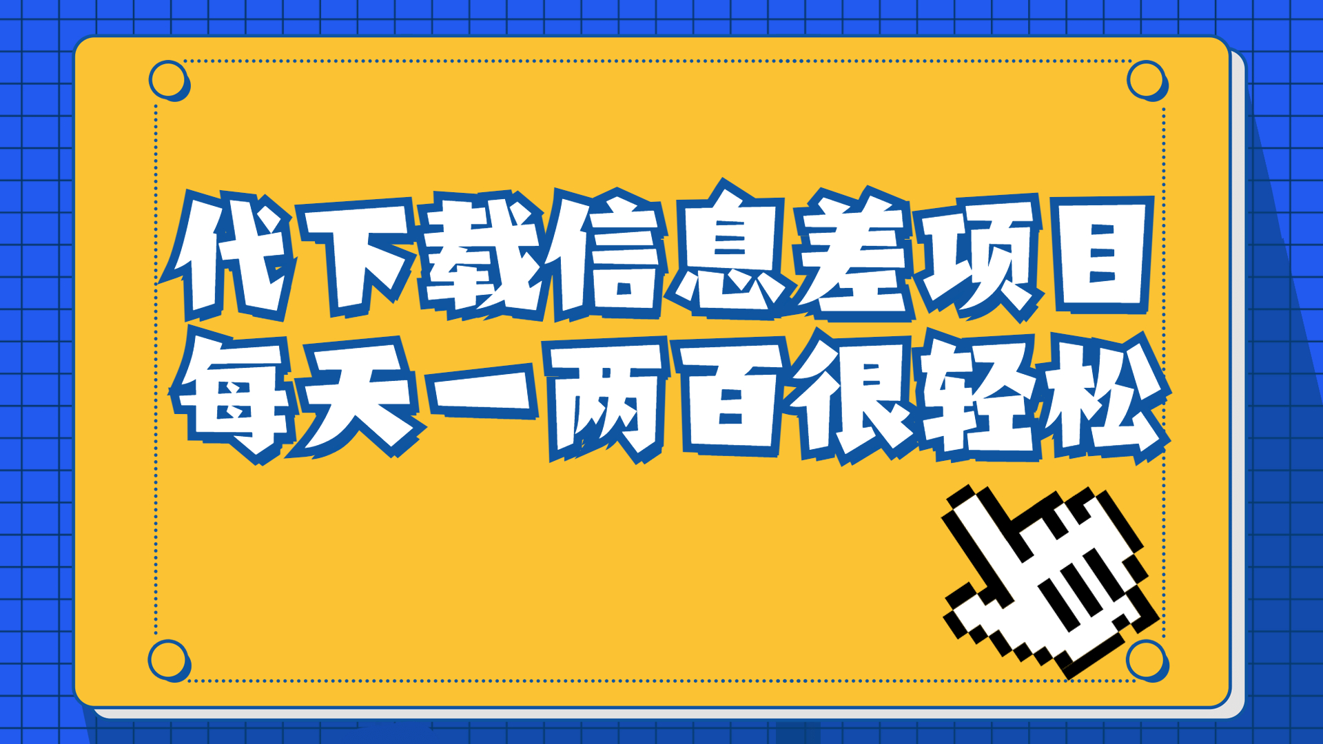 信息差项目,稿定设计会员代下载,一天搞个一两百很轻松-臭虾米项目网