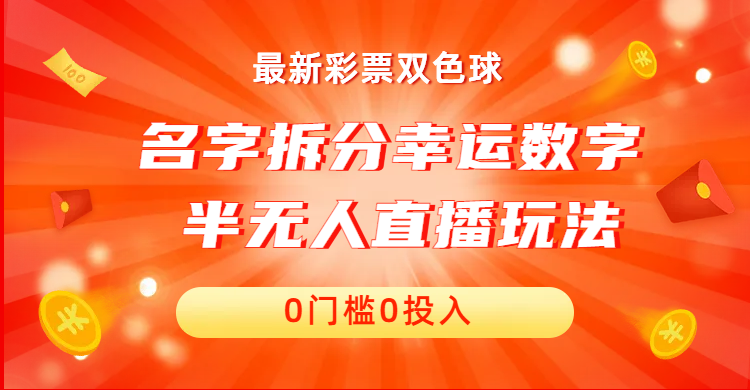名字拆分幸运数字半无人直播项目零门槛、零投入，保姆级教程、小白首选-臭虾米项目网