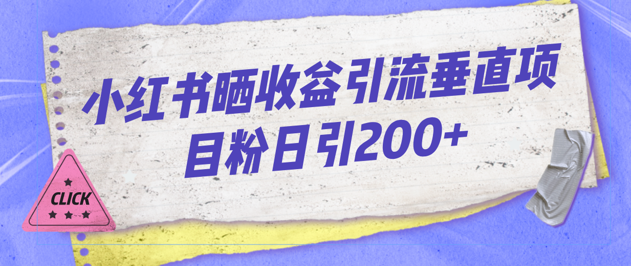 小红书晒收益图引流垂直项目粉日引200+-臭虾米项目网