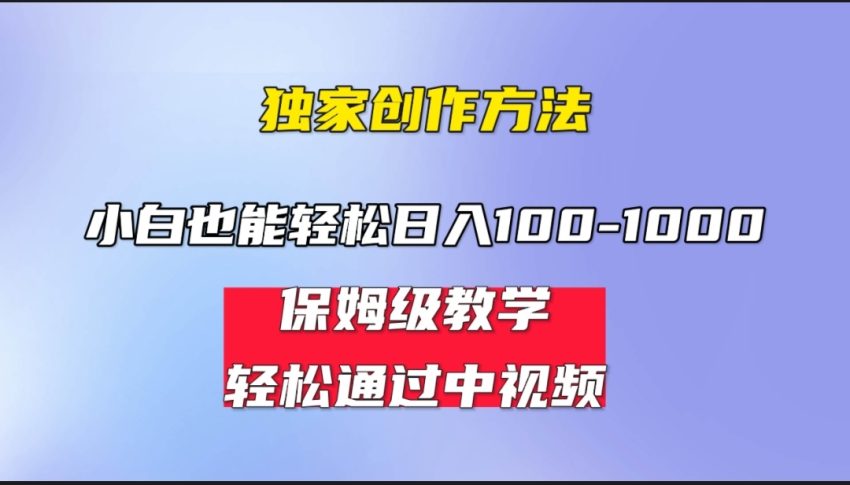 小白轻松日入100-1000，中视频蓝海计划，保姆式教学，任何人都能做到！-臭虾米项目网