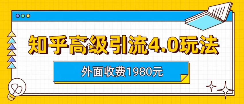 知乎高级引流4.0玩法(外面收费1980) -臭虾米项目网