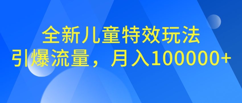 全新儿童特效玩法,引爆流量,月入100000+-臭虾米项目网