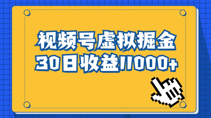 视频号虚拟资源掘金,0成本变现,一单69元,单月收益1.1w-臭虾米项目网