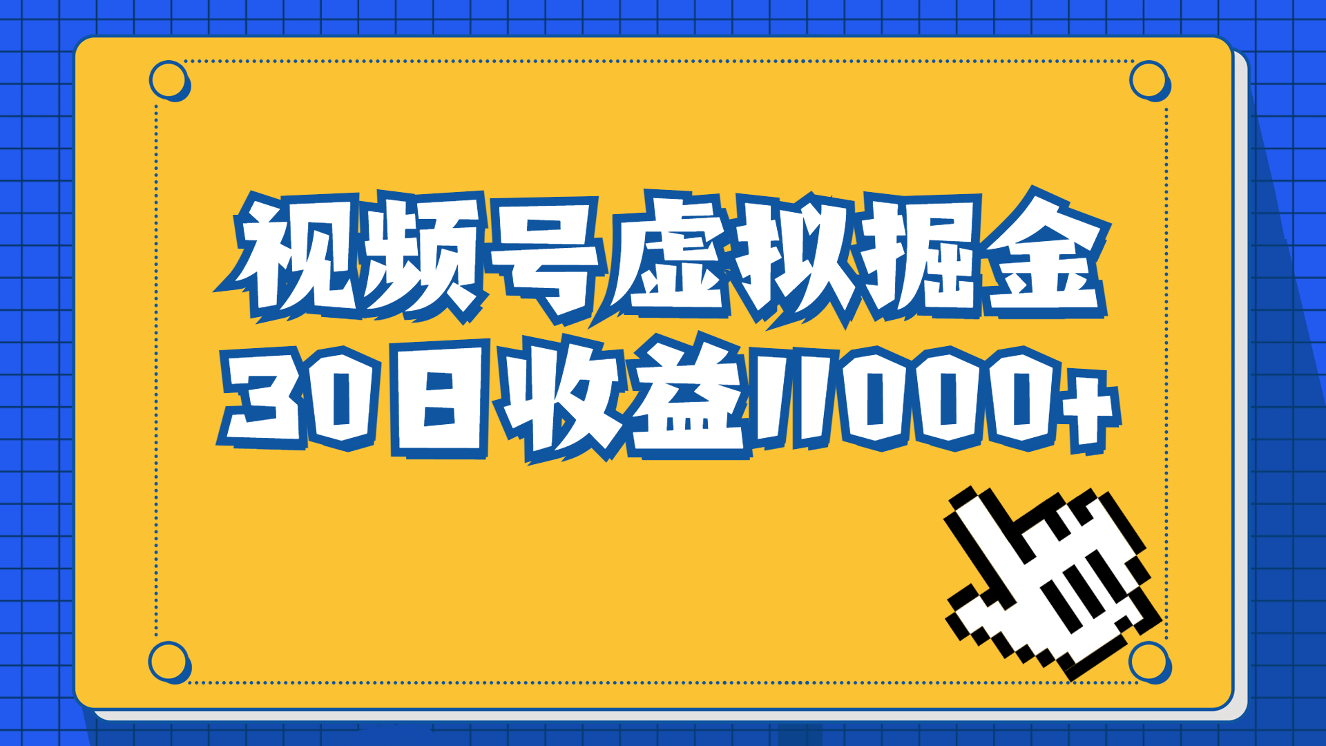 视频号虚拟资源掘金,0成本变现,一单69元,单月收益1.1w-臭虾米项目网