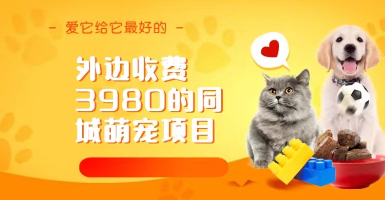 同城萌宠项目,用最冷门的玩法冲击最热门的市场(教程+素材)-臭虾米项目网
