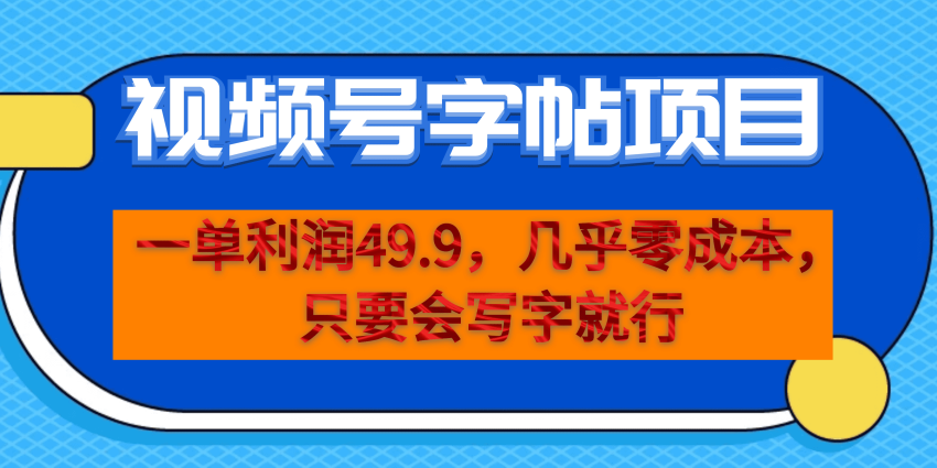 一单利润49.9，视频号字帖项目，几乎零成本，一部手机就能操作，只要会写字 -臭虾米项目网