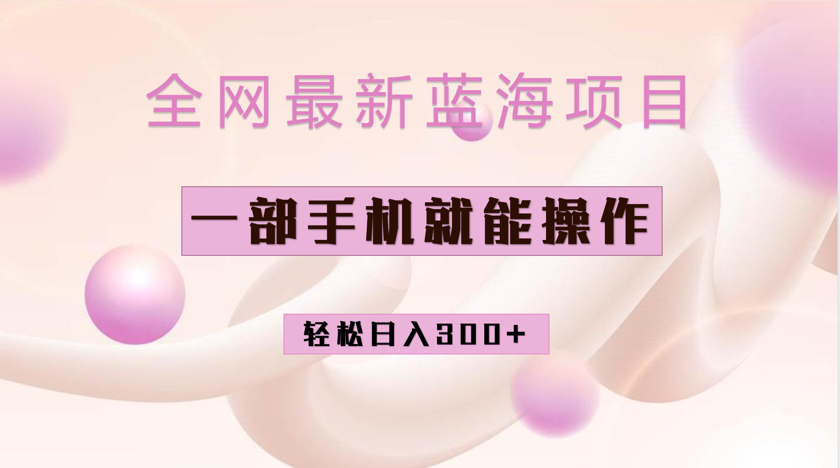全网最新蓝海项目，小红书做菜秘籍项目，一部手机就可操作，轻松日入300+-臭虾米项目网