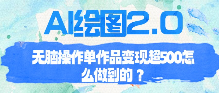 AI绘图2.0无脑操作单作品变现超500怎么做到的？-臭虾米项目网