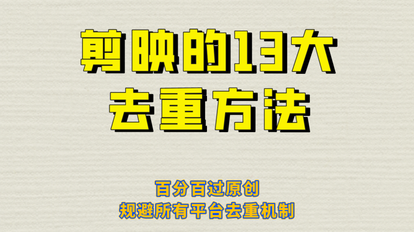 剪映的13大去重方式，百分百过原创，可以规避所有平台的去重机制！-臭虾米项目网
