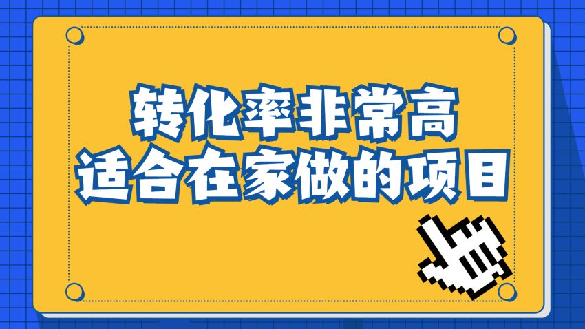 一单49.9,冷门暴利,转化率奇高的项目,日入1000+一部手机可操作-臭虾米项目网