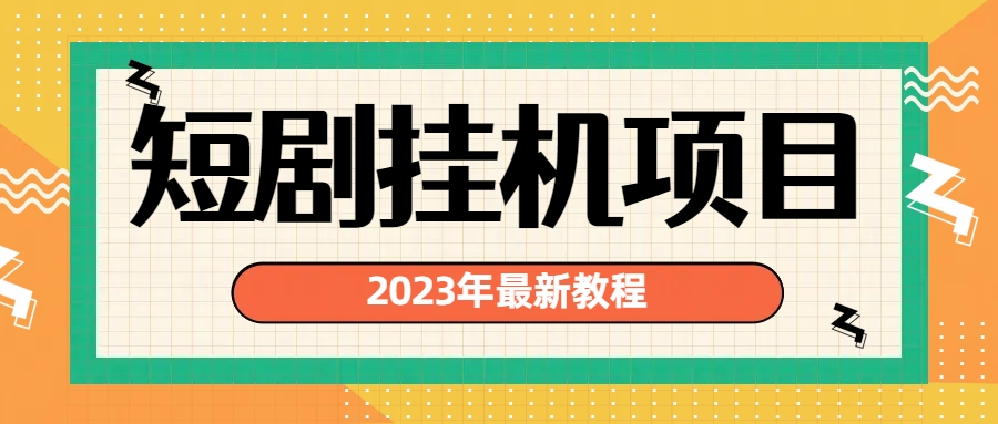 2023年最新短剧挂机项目：最新风口暴利变现项目-臭虾米项目网