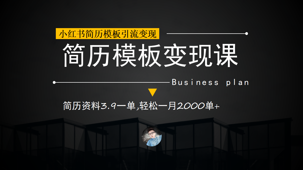 小红书简历模板引流变现课，简历资料3.9一单,轻松一月2000单+（教程+资料）-臭虾米项目网