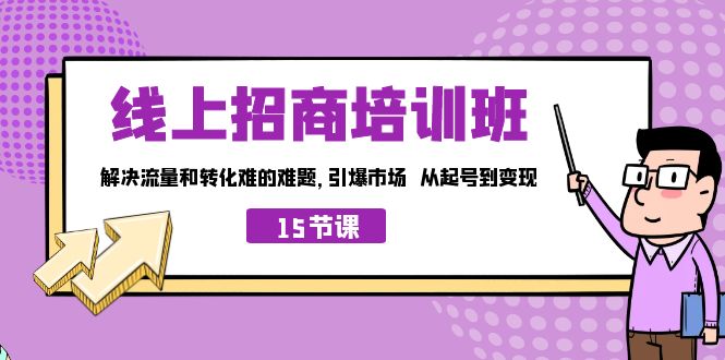 线上·招商培训班，解决流量和转化难的难题 引爆市场 从起号到变现（15节）-臭虾米项目网