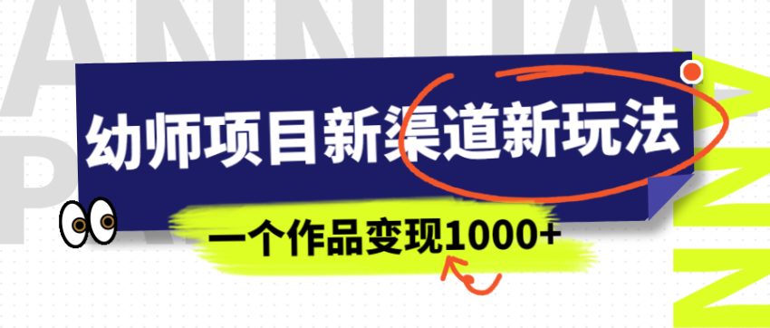幼师项目新渠道新玩法,一个作品变现1000+,一部手机实现月入过万-臭虾米项目网