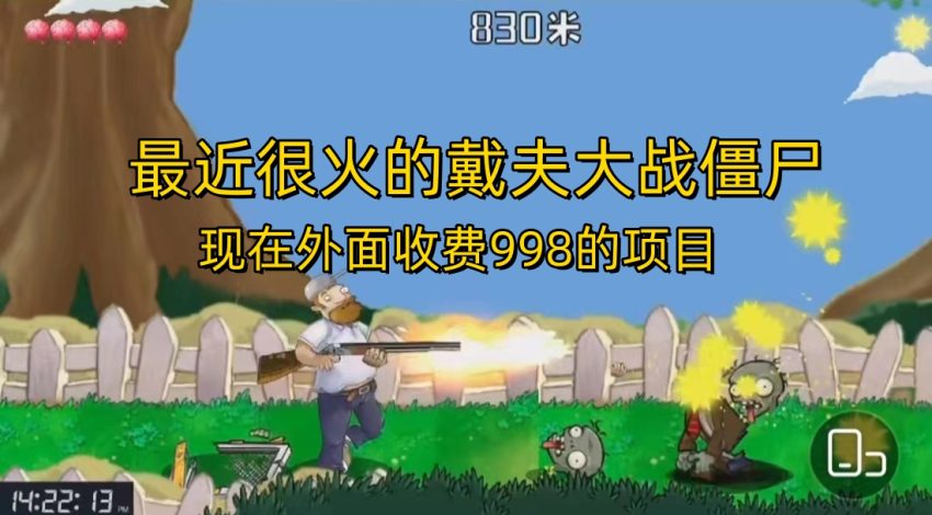 外面收费998的项目,最近很火的戴夫大战僵尸,还没烂大街,现在玩定能吃肉-臭虾米项目网