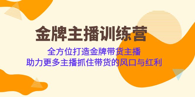 金牌主播·训练营，全方位打造金牌带货主播 助力更多主播抓住带货的风口-臭虾米项目网