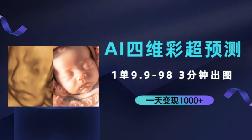 AI四维彩超预测，一单9.9-98，3分钟出图，一天变现1000+-臭虾米项目网