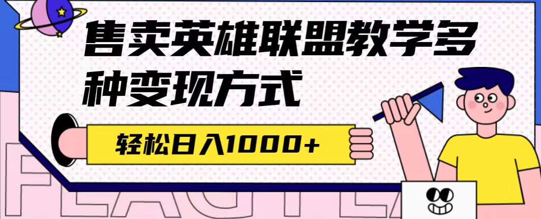 全网首发英雄联盟教学最新玩法，多种变现方式，日入1000+（附655G素材）-臭虾米项目网