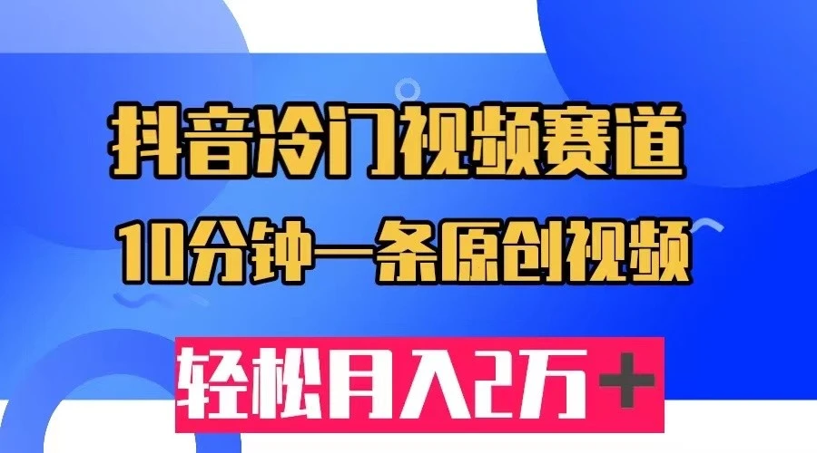 图片[1]-抖音冷门视频赛道，10分钟一条视频，轻松月入2W＋-臭虾米项目网