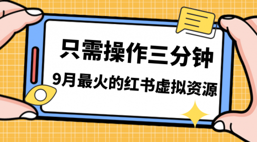 一单50-288，一天8单收益500＋小红书虚拟资源变现-臭虾米项目网