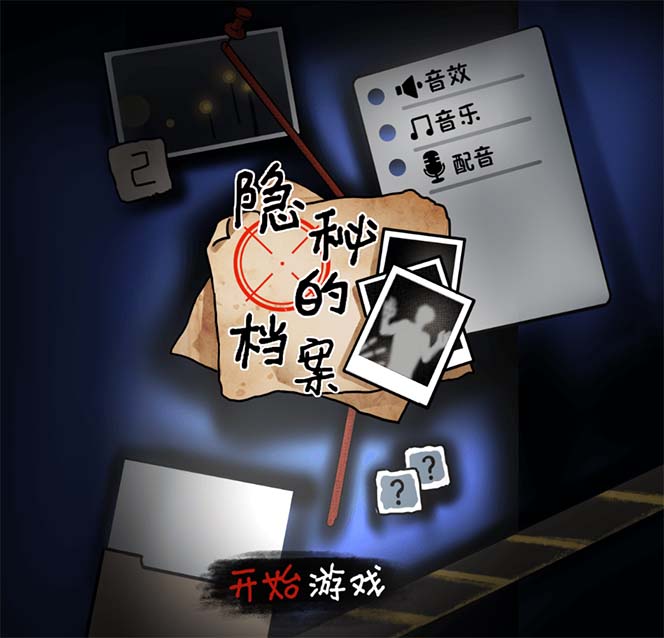 图片[2]-抖音爆火的悬疑解谜小游戏【隐秘的档案】无人直播玩法【教程+游戏+工具】-臭虾米项目网