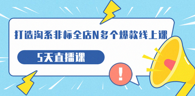 打造-淘系-非标全店N多个爆款线上课，5天直播课（19期）-臭虾米项目网