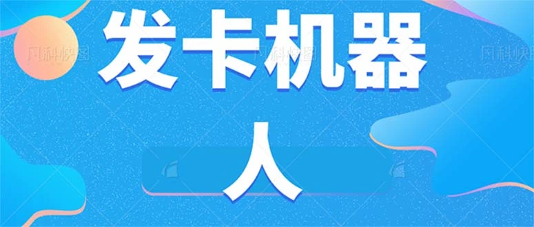 图片[1]-微信自动发卡机器人工具 全自动发卡【软件+教程】-臭虾米项目网