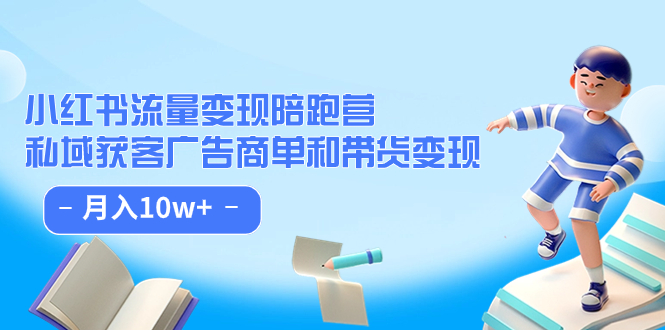 小红书流量·变现陪跑营（第8期）：私域获客广告商单和带货变现 月入10w+-臭虾米项目网