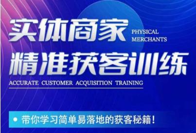 李白老师-实体商家精准获客训练，带你学习简单落地的获客秘籍！-臭虾米项目网