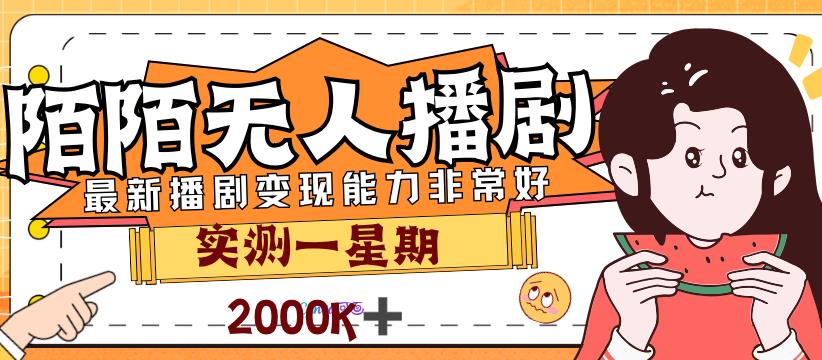 外面售价3999的陌陌最新播剧玩法实测7天2K收益新手小白都可操作-臭虾米项目网