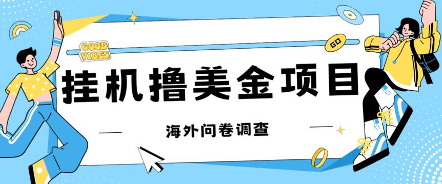 最新挂机撸美金礼品卡项目，可批量操作，单机器200+【入坑思路+详细教程】-臭虾米项目网