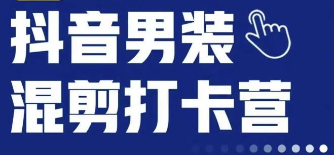 抖音服装混剪打卡营【第三期】，女装混剪，月销千万-臭虾米项目网